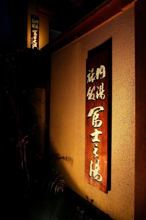 松本 Fujinoyu酒店 外观 照片